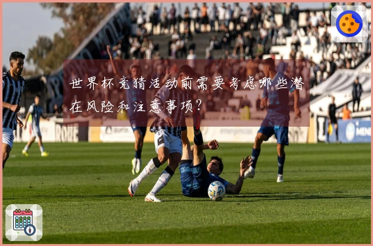 世界杯竞猜活动前需要考虑哪些潜在风险和注意事项？