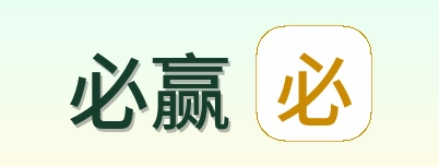 必赢 Logo